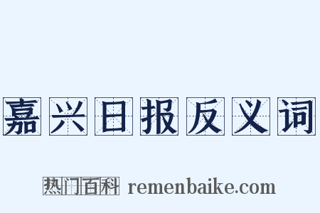 嘉兴日报反义词是什么意思的图片